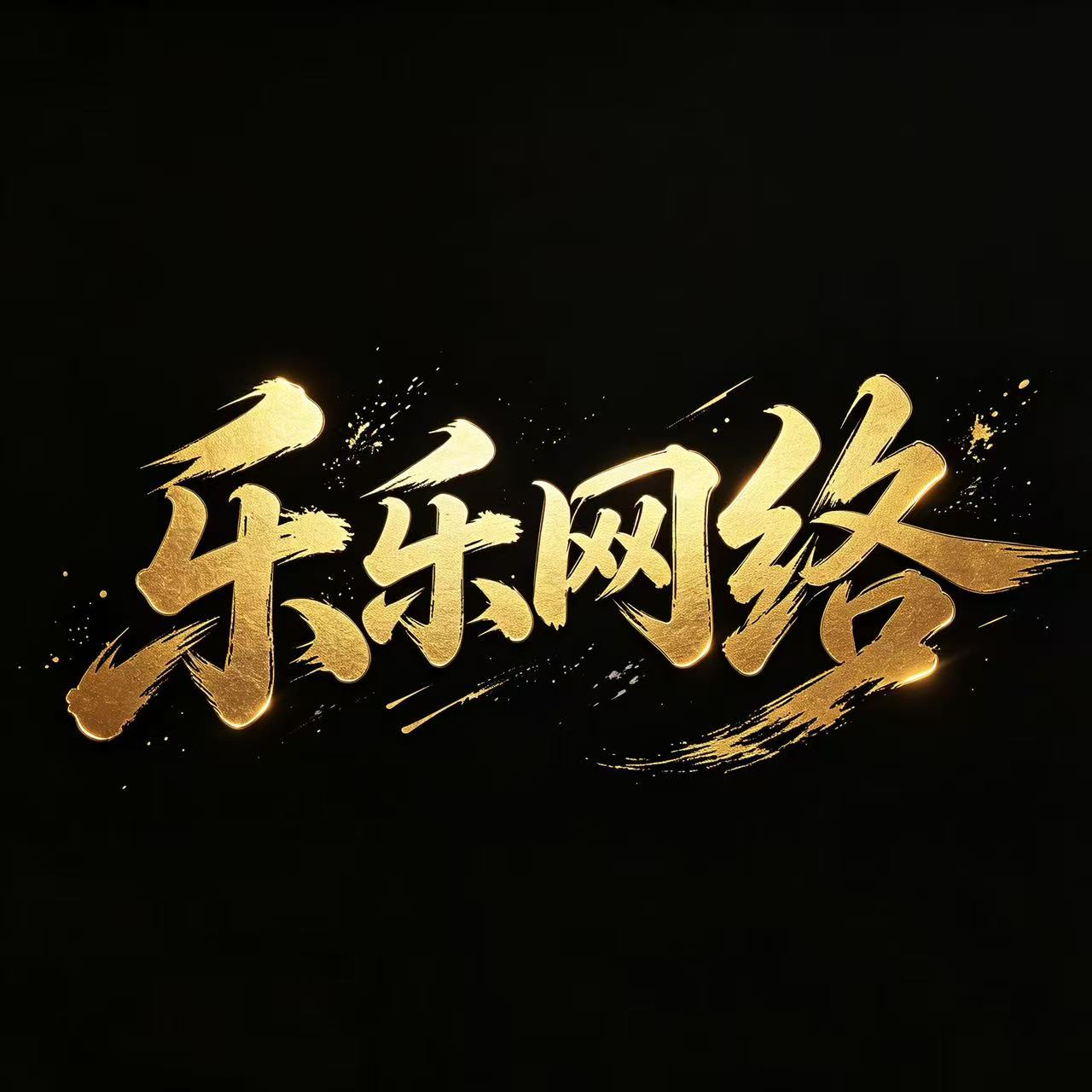 乐乐网络 鎏金书法